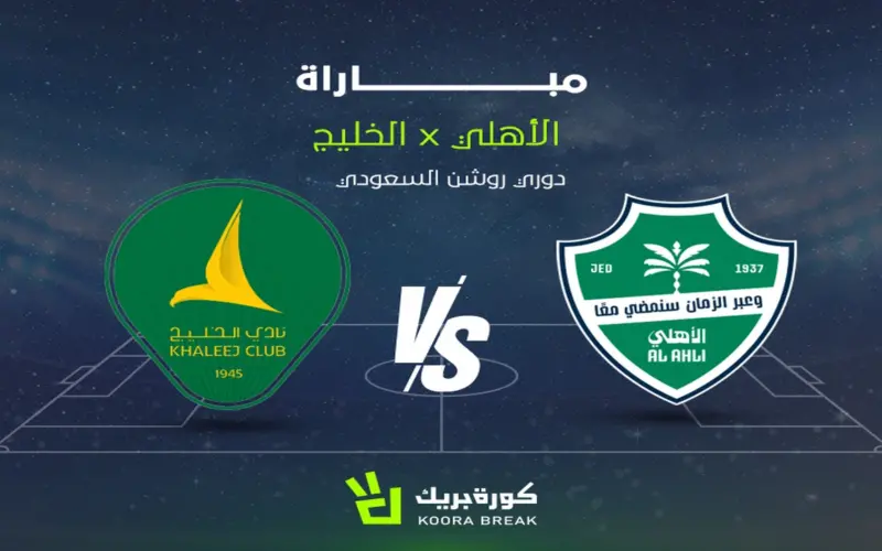 مشاهدة مباراة الأهلي والخليج بث مباشر الآن في دوري روشن